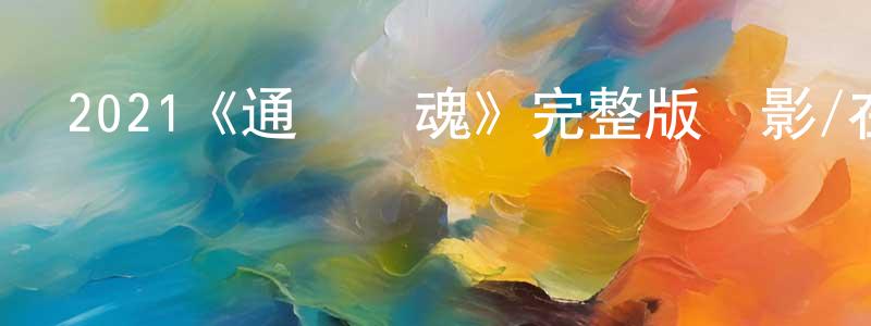 陳善才發布2021《通話驚魂》完整版電影/在線觀看/百度云-美劇天堂